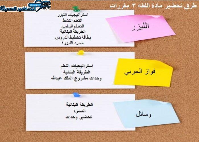 طرق تحضير مادة فقه 3 مقررات