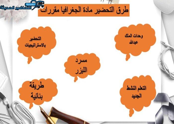 تحضير مادة الجغرافيا مقررات