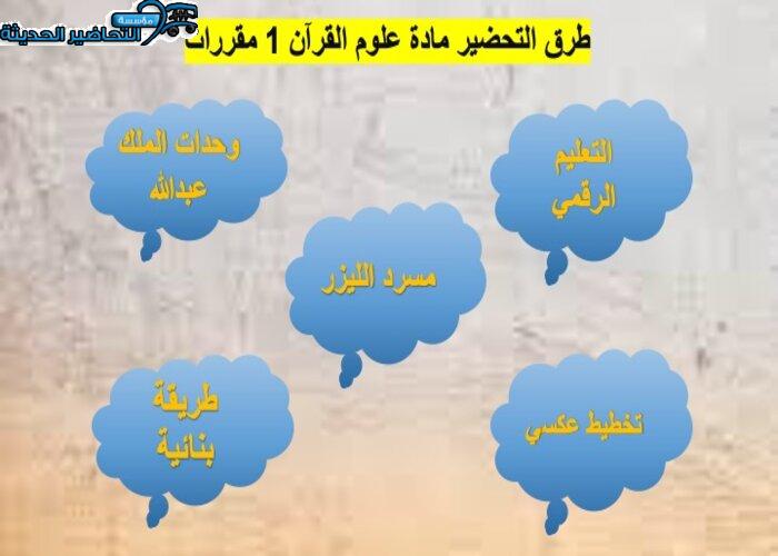 تحضير مادة علوم القرآن 1 مقررات