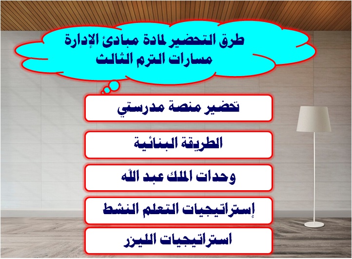 طرق التحضير لمادة مبادئ الإدارة مسارات الترم الثالث