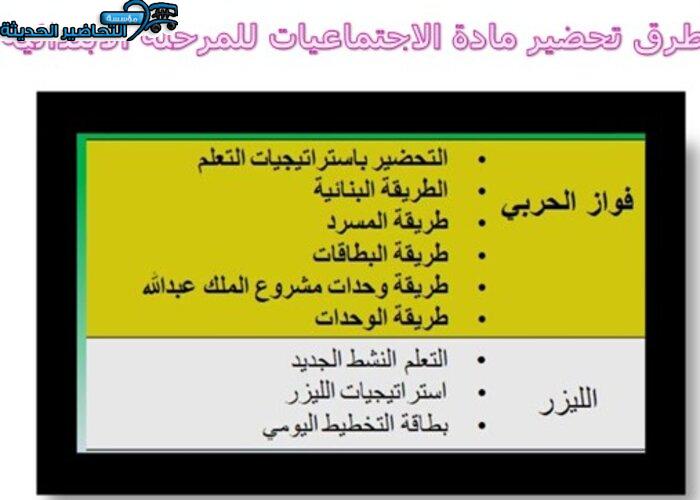 طرق تحضير مادة الاجتماعيات للمرحلة الابتدائية