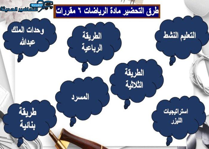 تحضير مادة الرياضيات 6 مقررات
