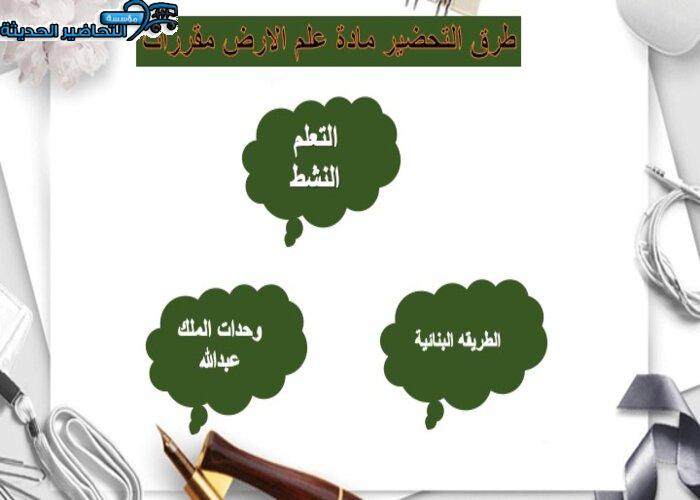 بوربوينت مادة علم الارض مقررات