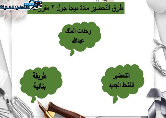 تحضير مادة ميجا جول 2 MEGA GOAL مقررات