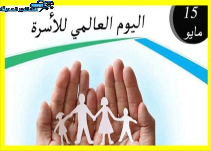 أسئلة اليوم العالمي للأسرة