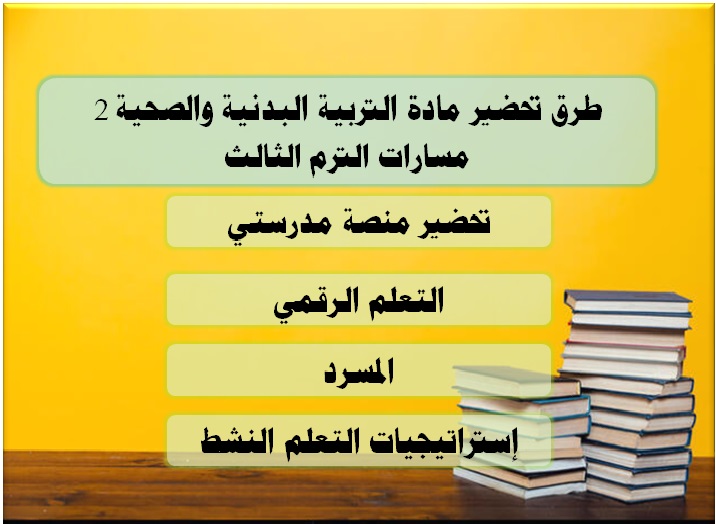 طرق تحاضير التربية البدنية والصحية 2 الترم الثالث مسارات