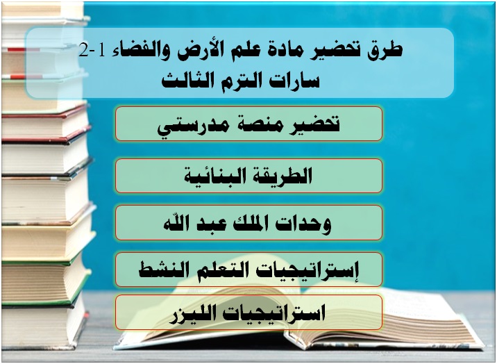 طرق تحاضير علم الأرض والفضاء 1-2 الترم الثالث مسارات