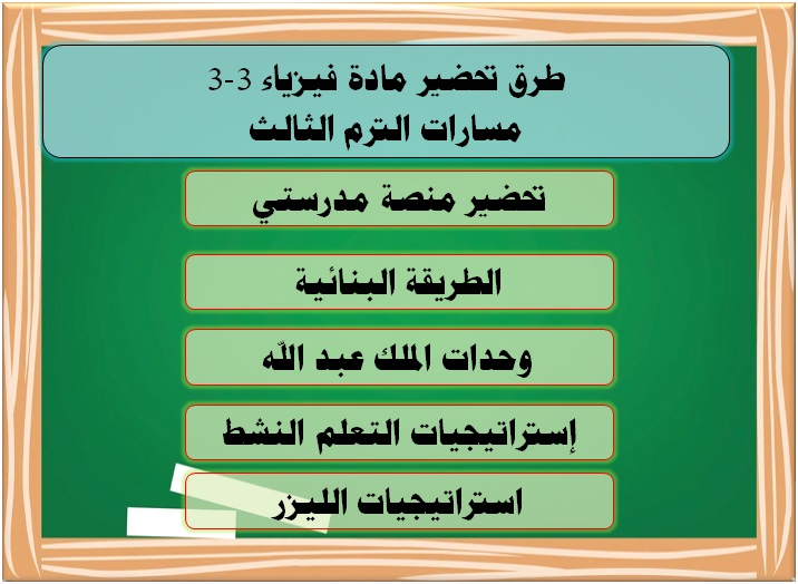 طرق تحاضير فيزياء 3-3 الترم الثالث مسارات
