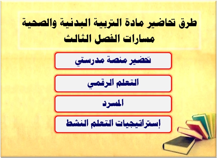 ورق عمل مادة التربية الصحية والبدنية 1-2 مسارات الفصل الثالث طرق تحاضير مادة التربية البدنية والصحية مسارات الفصل الثالث