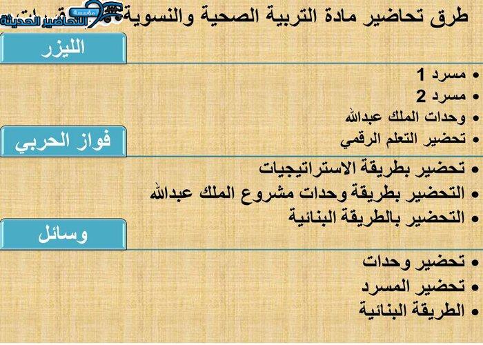 طرق تحاضير مادة التربية الصحية والنسوية نظام مقررات