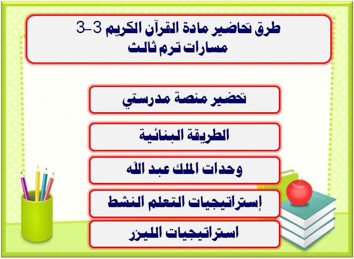 طرق تحاضير مادة القرآن الكريم 3-3 مسارات ترم ثالث