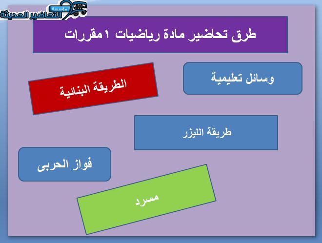 طرق تحضير مادة الرياضيات 1 مقررات