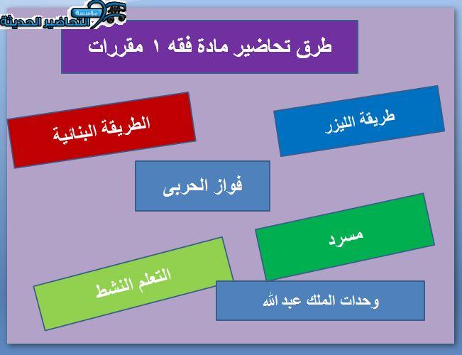 طرق تحاضير مادة فقه 1 مقررات