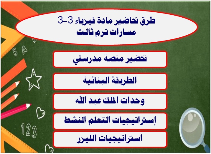 طرق تحاضير مادة فيزياء 3-3 مسارات ترم ثالث
