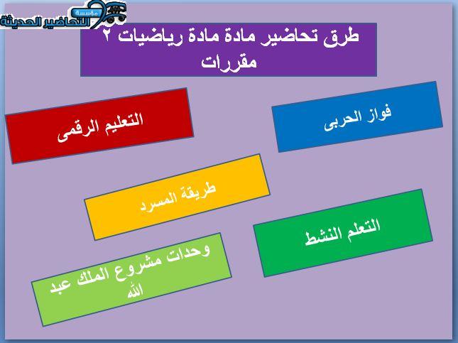 تحضير عين لمادة رياضيات 2 مقررات