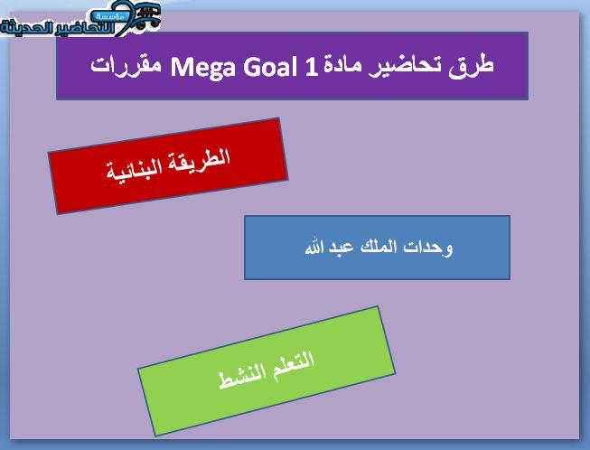 طرق تحضير مادة Mega Goal 1 مقررات
