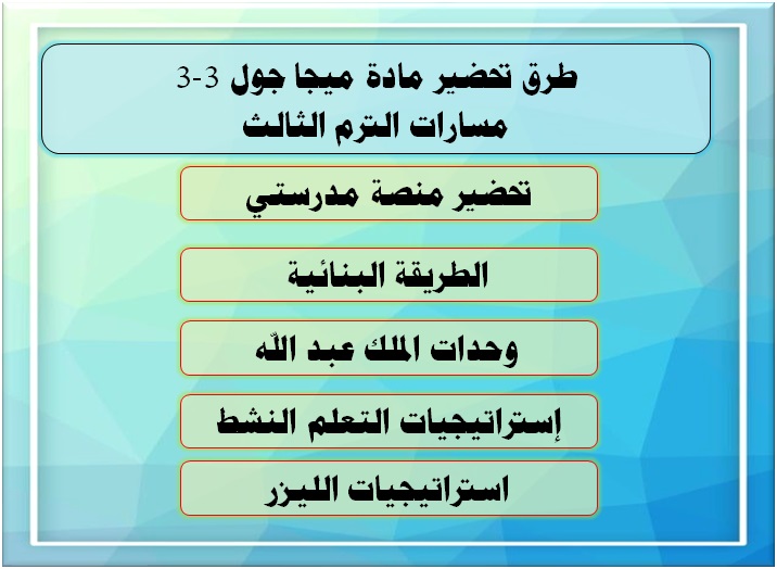 طرق تحاضير ميجا جول 3-3 الترم الثالث مسارات