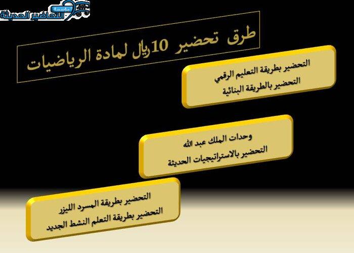 طرق تحضير 10 ريال لمادة الرياضيات