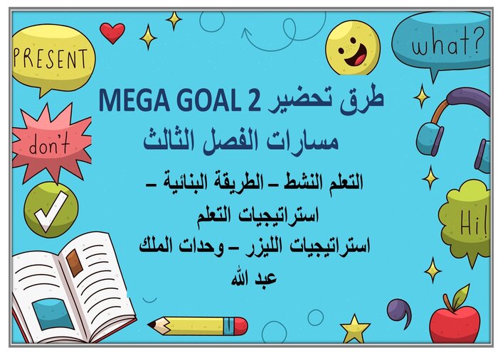 حل كتاب MEGA GOAL 2 مسارات الفصل الثالث حل كتاب MEGA GOAL 2 مسارات الفصل الثالث