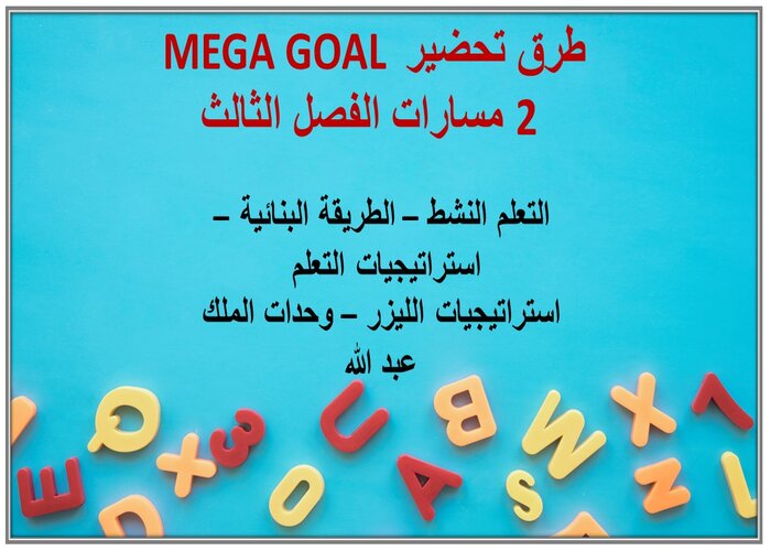أوراق عمل MEGA GOAL 2 مسارات الفصل الثالث أوراق عمل MEGA GOAL 2 مسارات الفصل الثالث