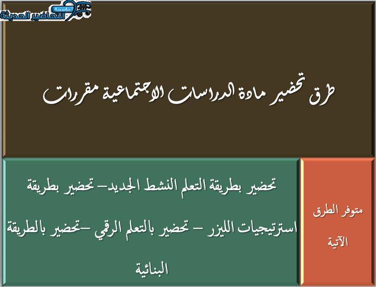 طرق تحضير مادة الدراسات الاجتماعية مقررات