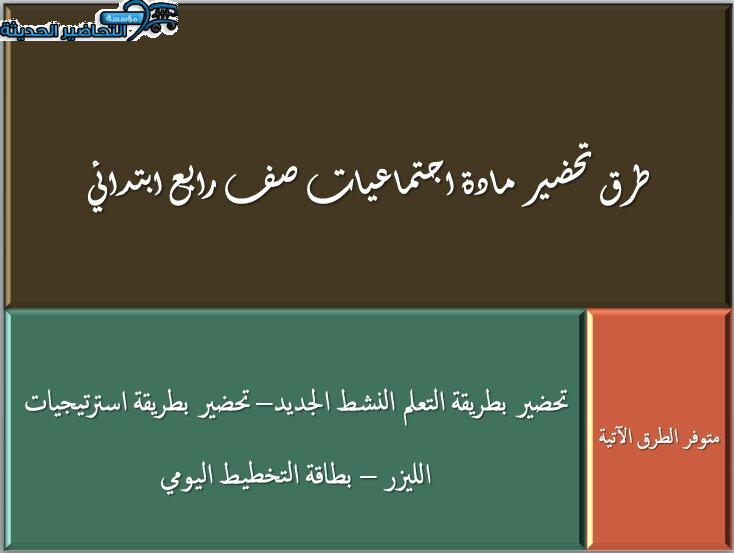 طرق تحضير درس الجغرافيا مادة الاجتماعيات صف رابع ابتدائي 