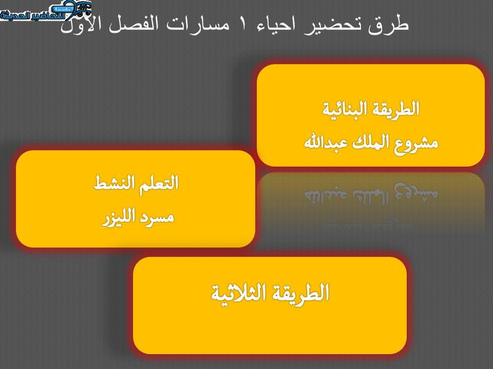 طرق تحضير احياء 1 مسارات الفصل الأول 