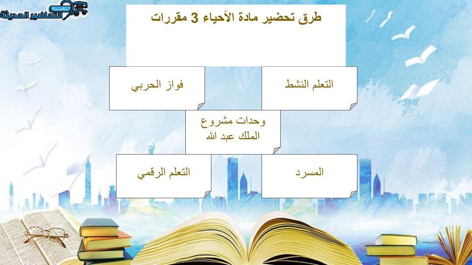 تحضير عين مادة الاحياء 3 نظام مقررات
