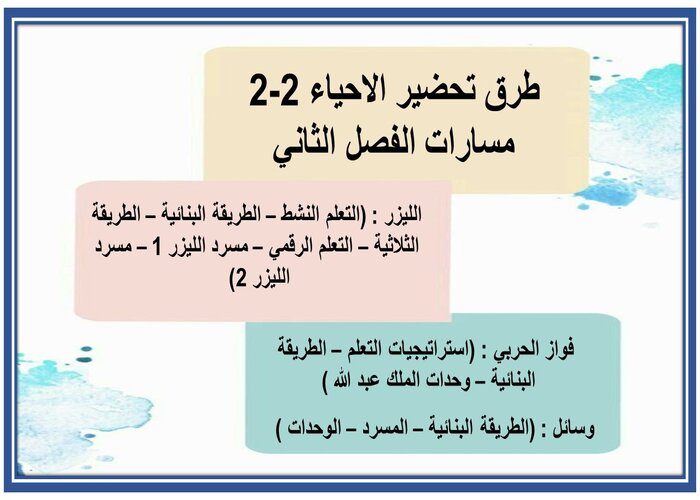 اثراءات منصة مدرستي الاحياء 2-2 مسارات الفصل الثاني طرق تحضير الاحياء 2-2 مسارات الفصل الثاني