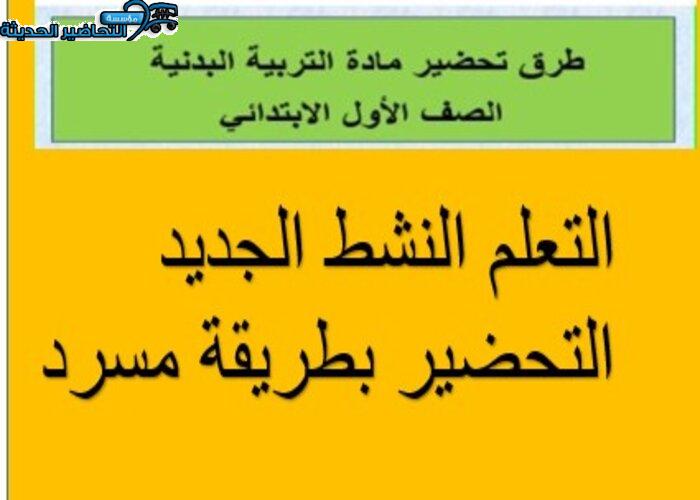 تحضير درس الجلوس الصحيح التربية البدنية الصف الأول الابتدائي