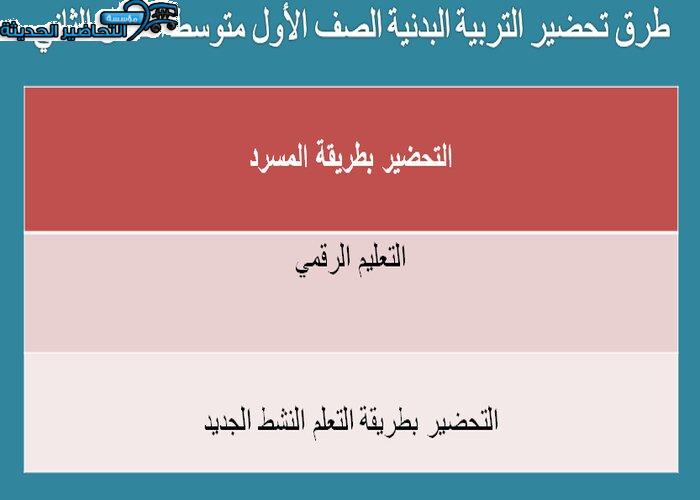 طرق تحضير التربية البدنية الصف الأول متوسط الفصل الثاني