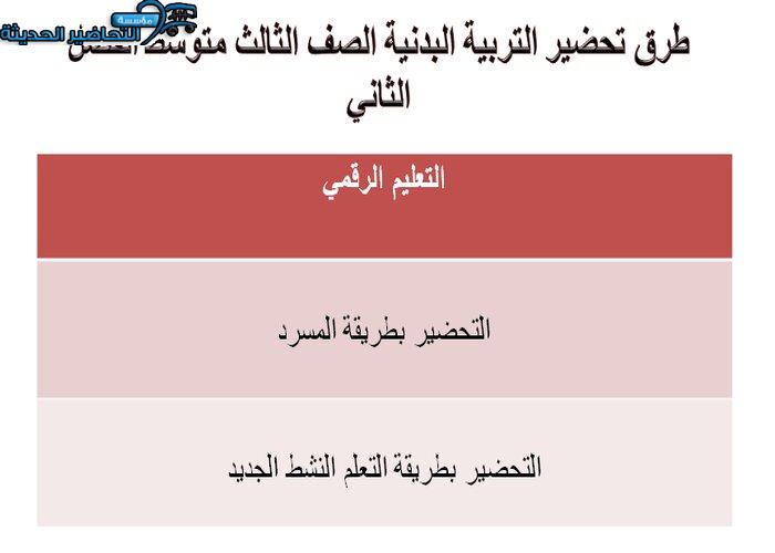 طرق تحضير التربية البدنية الصف الثالث متوسط الفصل الثاني