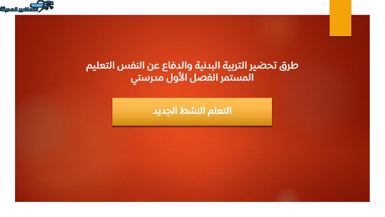 مفردات الدرس تربية بدنية والدفاع عن النفس التعليم المستمر الفصل الأول مدرستي