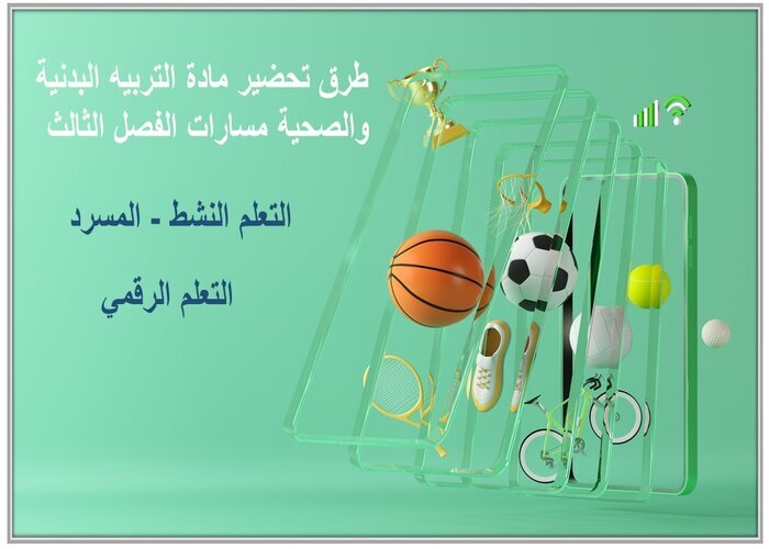 حل كتاب التربية البدنية والصحية مسارات الفصل الثالث حل كتاب التربية البدنية والصحية مسارات الفصل الثالث