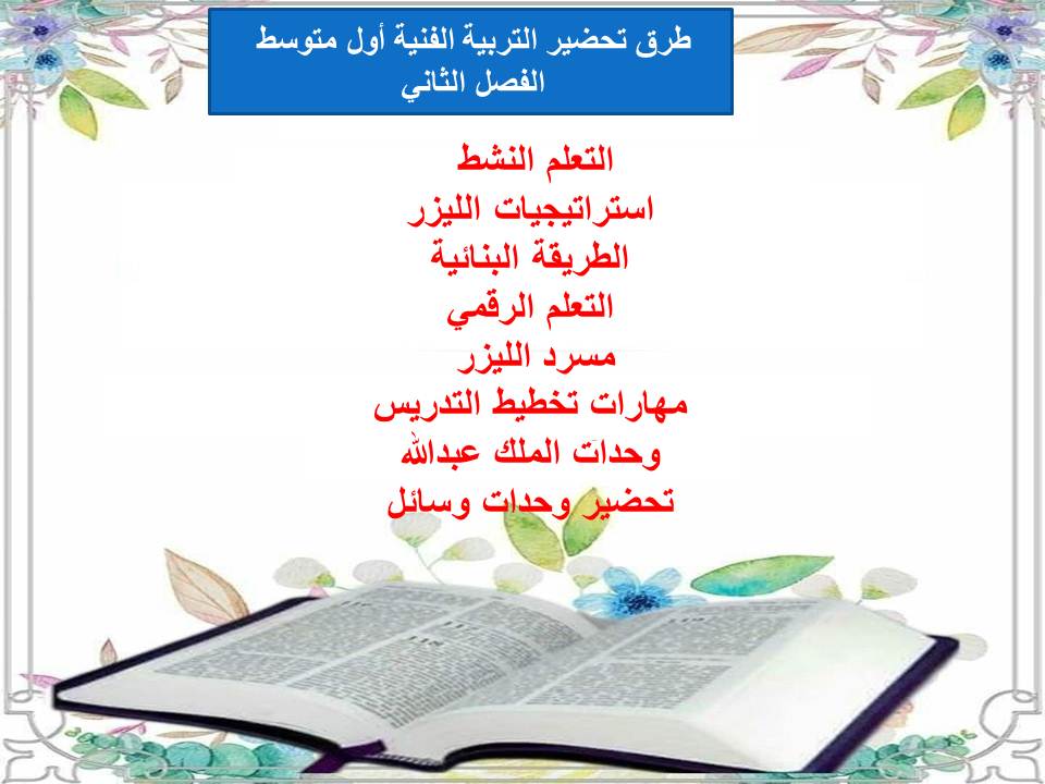 اغلاق الدرس منصة مدرستي تربية فنية أول متوسط الفصل الثاني