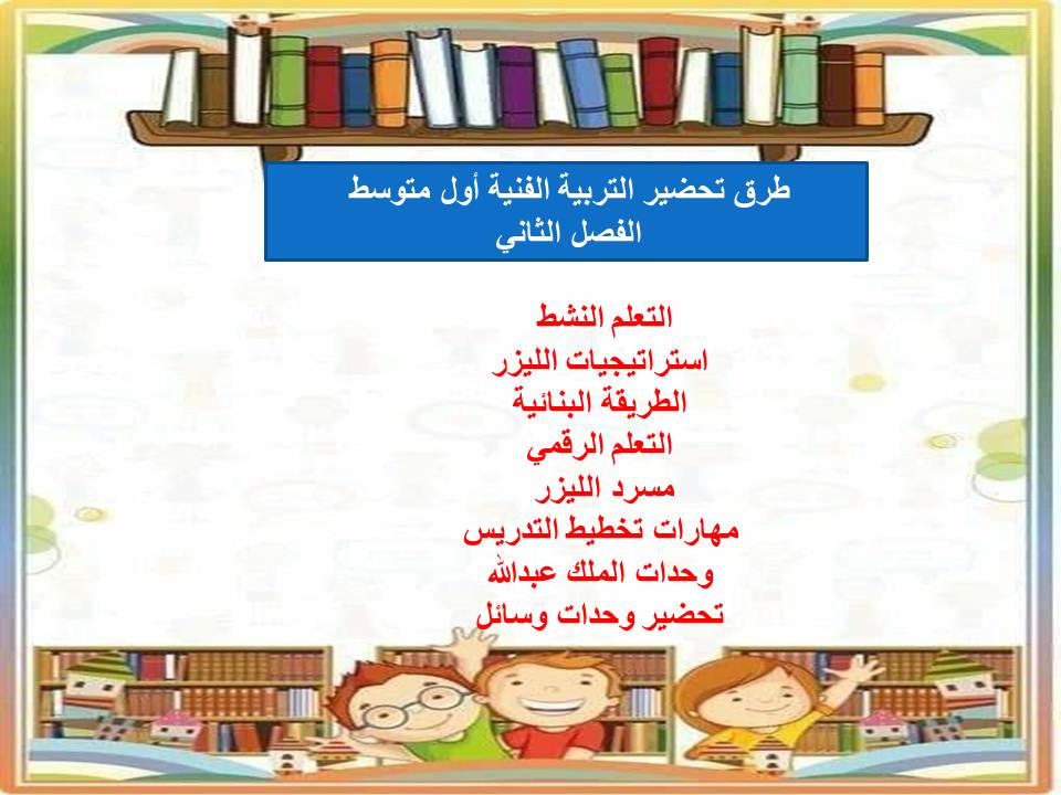 اثراءات منصه مدرستي التربية الفنية أول متوسط الفصل الثاني