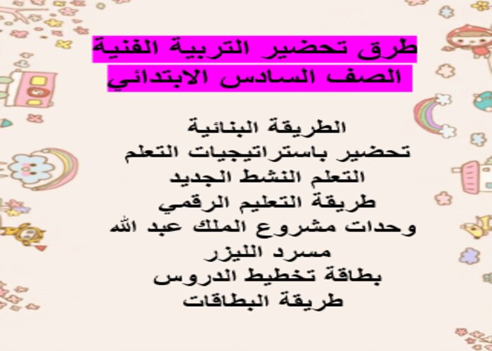طرق تحضير التربية الفنية الصف السادس الابتدائي الفصل الثاني