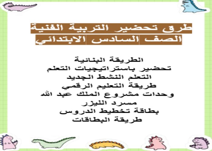 طرق تحضير التربية الفنية الصف السادس الابتدائي الفصل الثاني