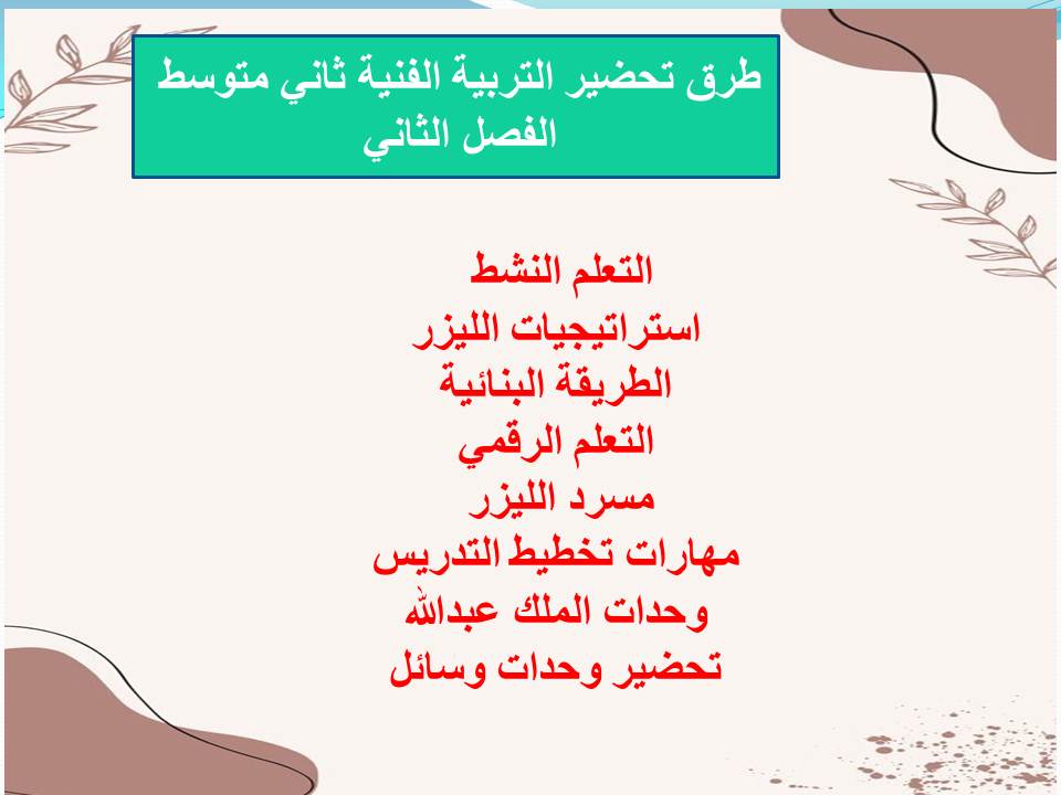 اثراءات منصة مدرستي التربية الفنية ثاني متوسط الفصل الثاني