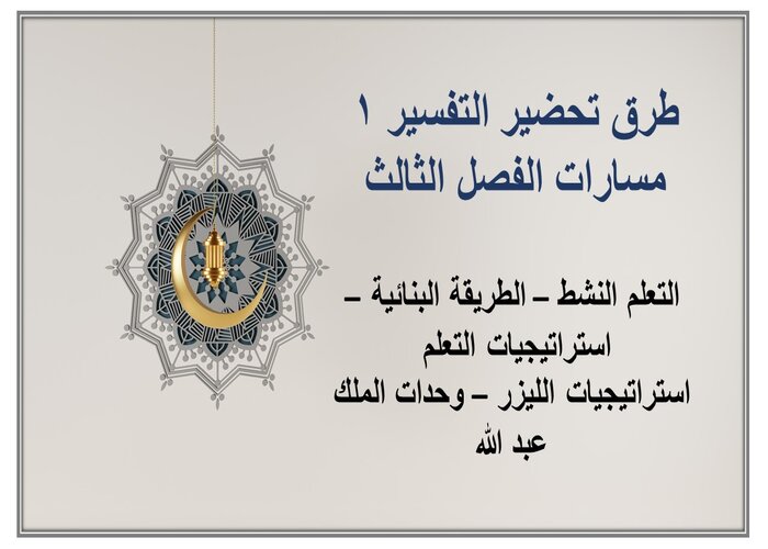سجل إنجاز التفسير 1 مسارات الفصل الثالث