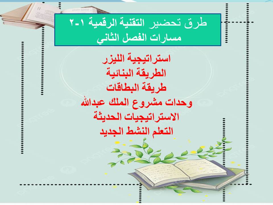 مهارات التفكير منصة مدرستي التقنية الرقمية 1-2 مسارات الفصل الثاني