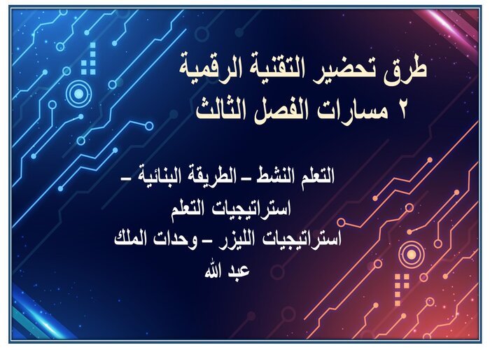 توزيع منهج التقنية الرقمية 2 مسارات الفصل الثالث طرق تحضير التقنية الرقمية 2 مسارات الفصل الثالث