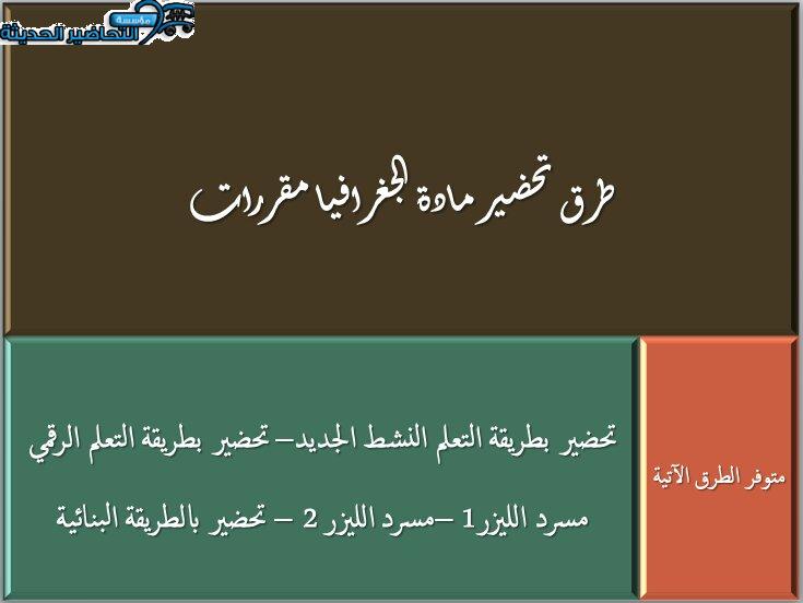 طرق تحضير مادة الجغرافيا نظام مقررات 