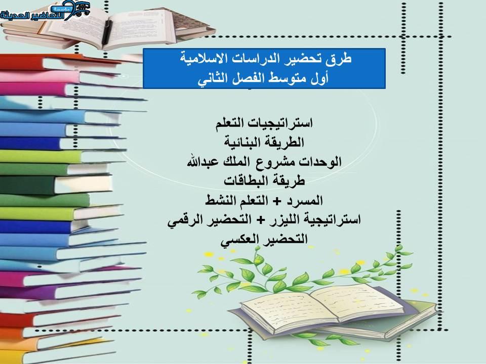 مهارات التفكير منصة مدرستى الدراسات الاسلامية أول متوسط الفصل الثاني