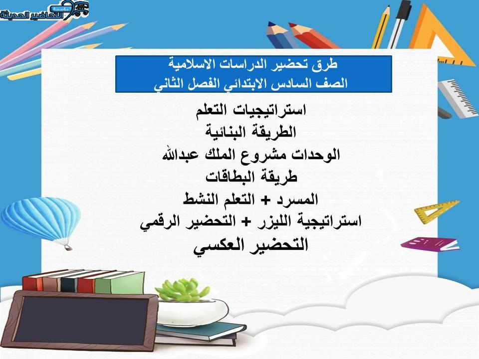 اثراءات منصه مدرستي دراسات اسلامية الصف السادس الابتدائي الفصل الثاني