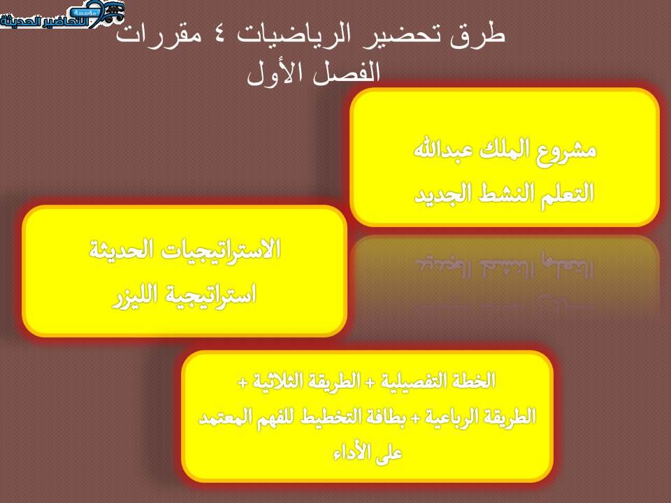طرق تحضير الرياضيات 4 مقررات الفصل الأول