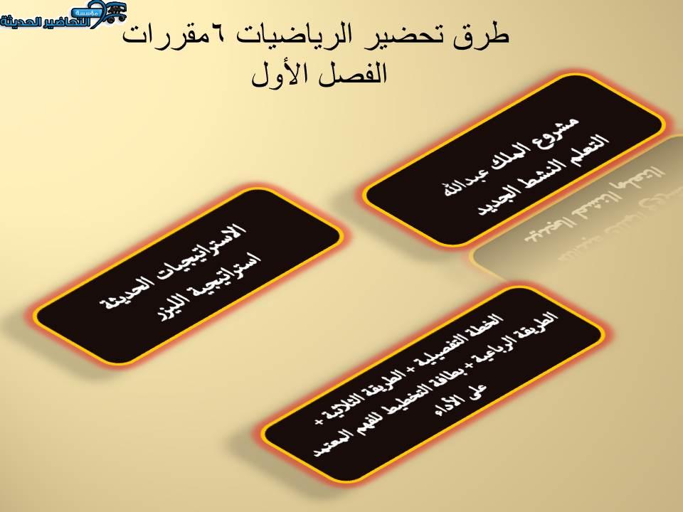 طرق تحضير الرياضيات 6 مقررات الفصل الأول
