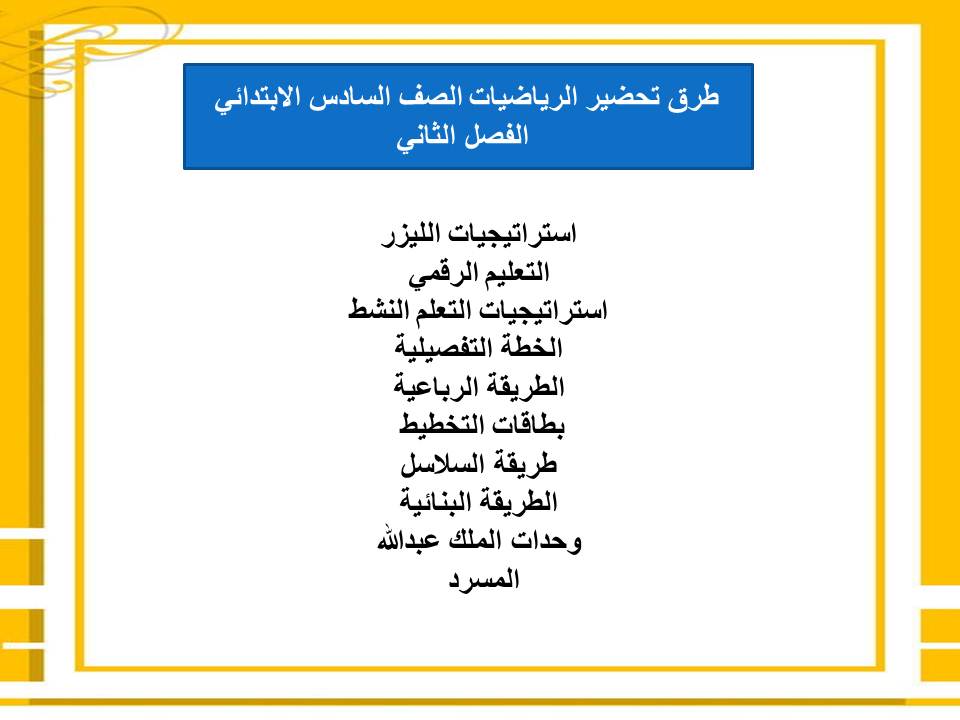 مهارات التفكير منصة مدرستي رياضيات الصف السادس الابتدائي الفصل الثاني