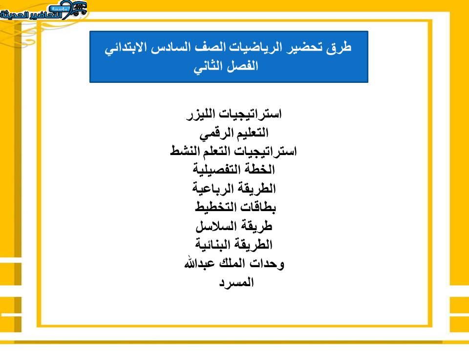 اغلاق الدرس منصة مدرستي رياضيات الصف السادس الابتدائي الفصل الثاني