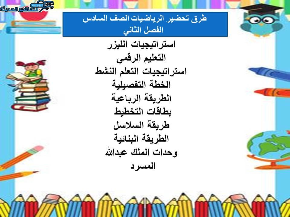 مفردات الدرس منصة مدرستي الرياضيات الصف السادس الابتدائي الفصل الثاني